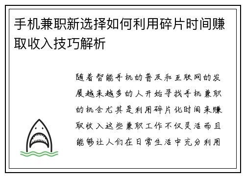 手机兼职新选择如何利用碎片时间赚取收入技巧解析
