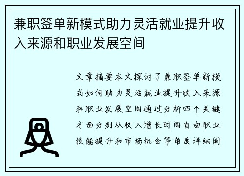 兼职签单新模式助力灵活就业提升收入来源和职业发展空间