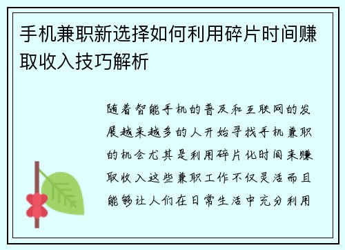 手机兼职新选择如何利用碎片时间赚取收入技巧解析