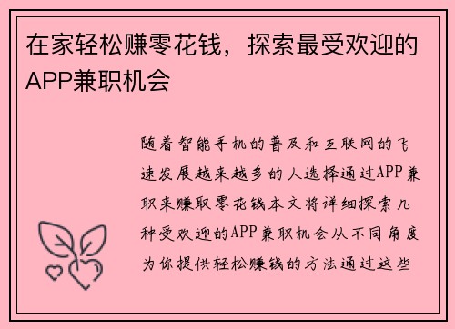 在家轻松赚零花钱，探索最受欢迎的APP兼职机会