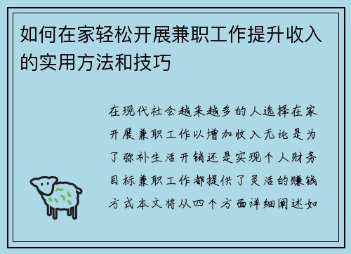 如何在家轻松开展兼职工作提升收入的实用方法和技巧