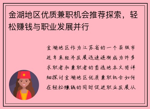 金湖地区优质兼职机会推荐探索，轻松赚钱与职业发展并行