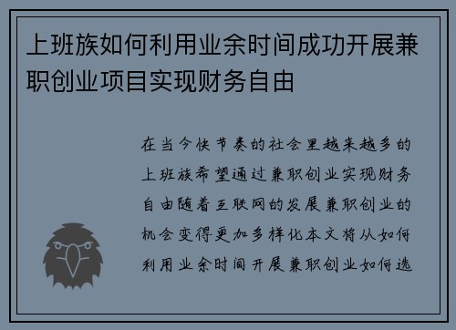 上班族如何利用业余时间成功开展兼职创业项目实现财务自由