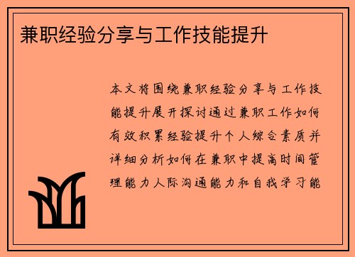 兼职经验分享与工作技能提升