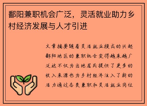 鄱阳兼职机会广泛，灵活就业助力乡村经济发展与人才引进