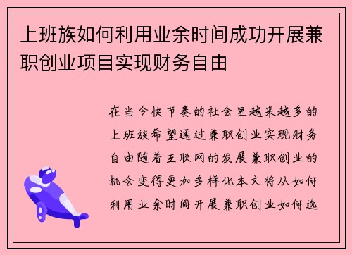 上班族如何利用业余时间成功开展兼职创业项目实现财务自由