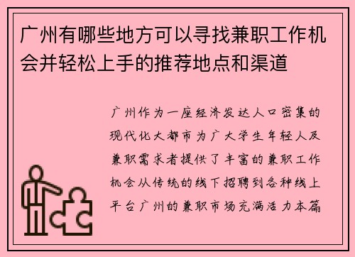 广州有哪些地方可以寻找兼职工作机会并轻松上手的推荐地点和渠道