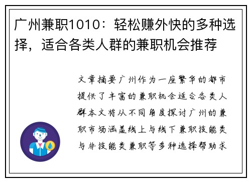 广州兼职1010：轻松赚外快的多种选择，适合各类人群的兼职机会推荐