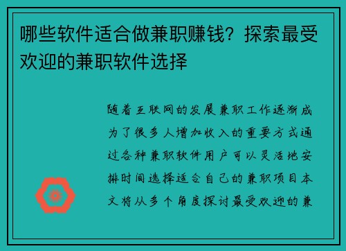 哪些软件适合做兼职赚钱？探索最受欢迎的兼职软件选择