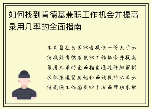 如何找到肯德基兼职工作机会并提高录用几率的全面指南