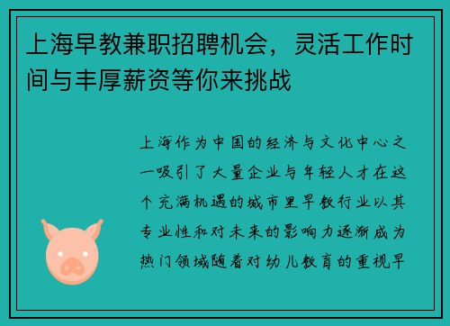 上海早教兼职招聘机会，灵活工作时间与丰厚薪资等你来挑战