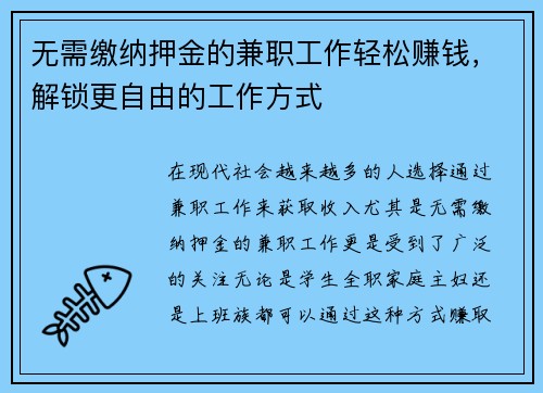 无需缴纳押金的兼职工作轻松赚钱，解锁更自由的工作方式