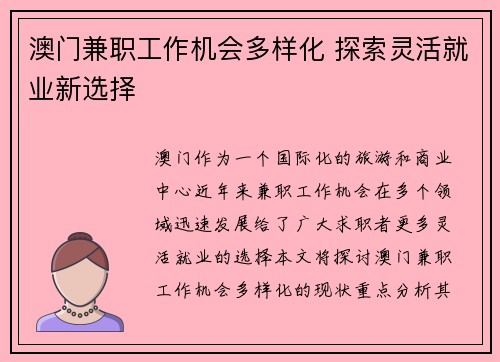 澳门兼职工作机会多样化 探索灵活就业新选择