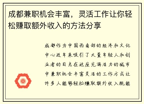 成都兼职机会丰富，灵活工作让你轻松赚取额外收入的方法分享