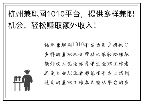 杭州兼职网1010平台，提供多样兼职机会，轻松赚取额外收入！