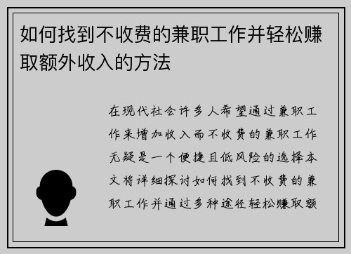 如何找到不收费的兼职工作并轻松赚取额外收入的方法