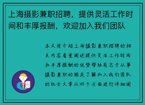 上海摄影兼职招聘，提供灵活工作时间和丰厚报酬，欢迎加入我们团队