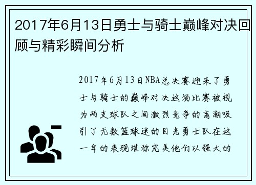 2017年6月13日勇士与骑士巅峰对决回顾与精彩瞬间分析
