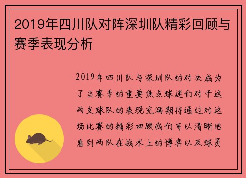 2019年四川队对阵深圳队精彩回顾与赛季表现分析