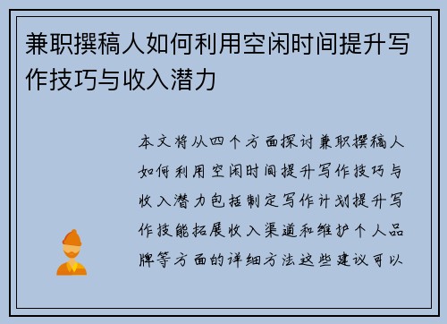 兼职撰稿人如何利用空闲时间提升写作技巧与收入潜力