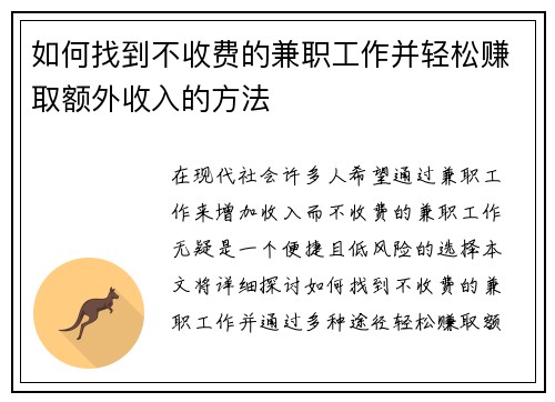 如何找到不收费的兼职工作并轻松赚取额外收入的方法