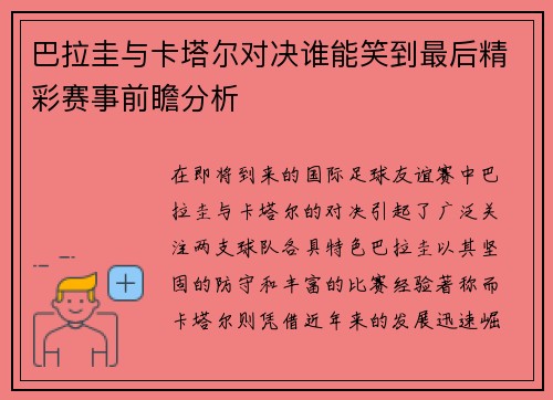 巴拉圭与卡塔尔对决谁能笑到最后精彩赛事前瞻分析