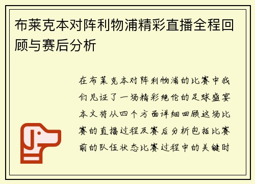 布莱克本对阵利物浦精彩直播全程回顾与赛后分析
