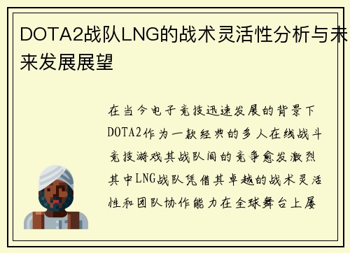 DOTA2战队LNG的战术灵活性分析与未来发展展望