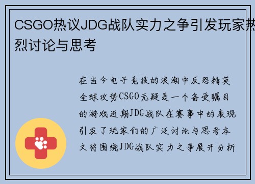 CSGO热议JDG战队实力之争引发玩家热烈讨论与思考
