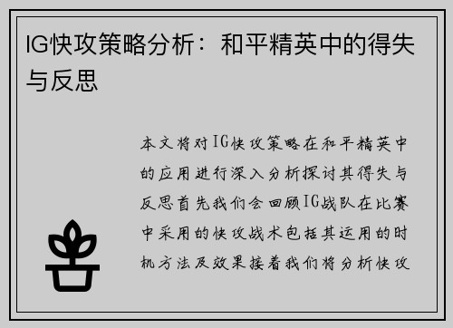 IG快攻策略分析：和平精英中的得失与反思