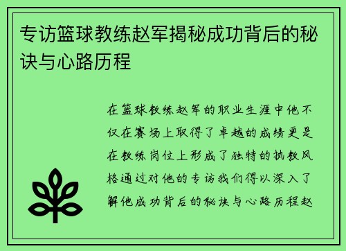 专访篮球教练赵军揭秘成功背后的秘诀与心路历程